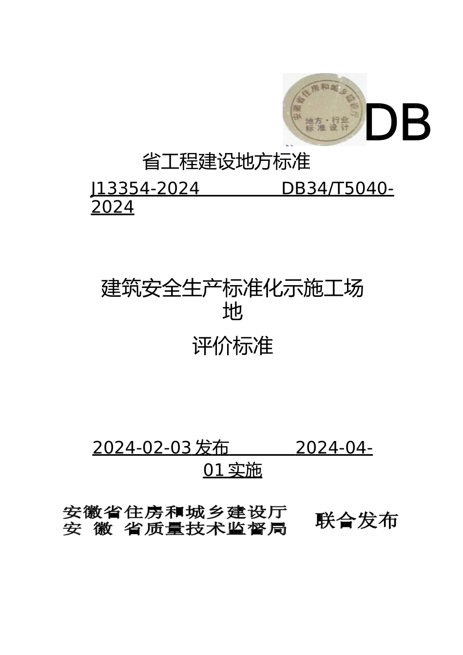 建设安全生产标准化示范工地评价标准概述_第2页