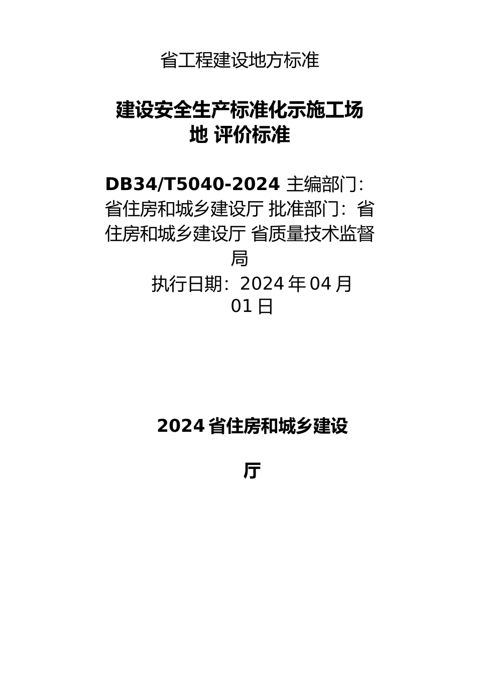 建设安全生产标准化示范工地评价标准概述_第3页