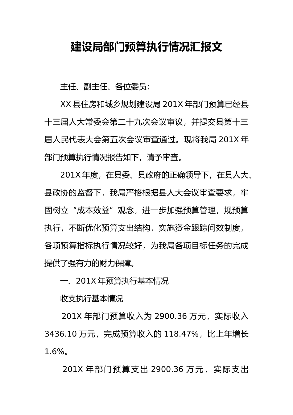 建设局部门预算执行情况汇报范文_第1页