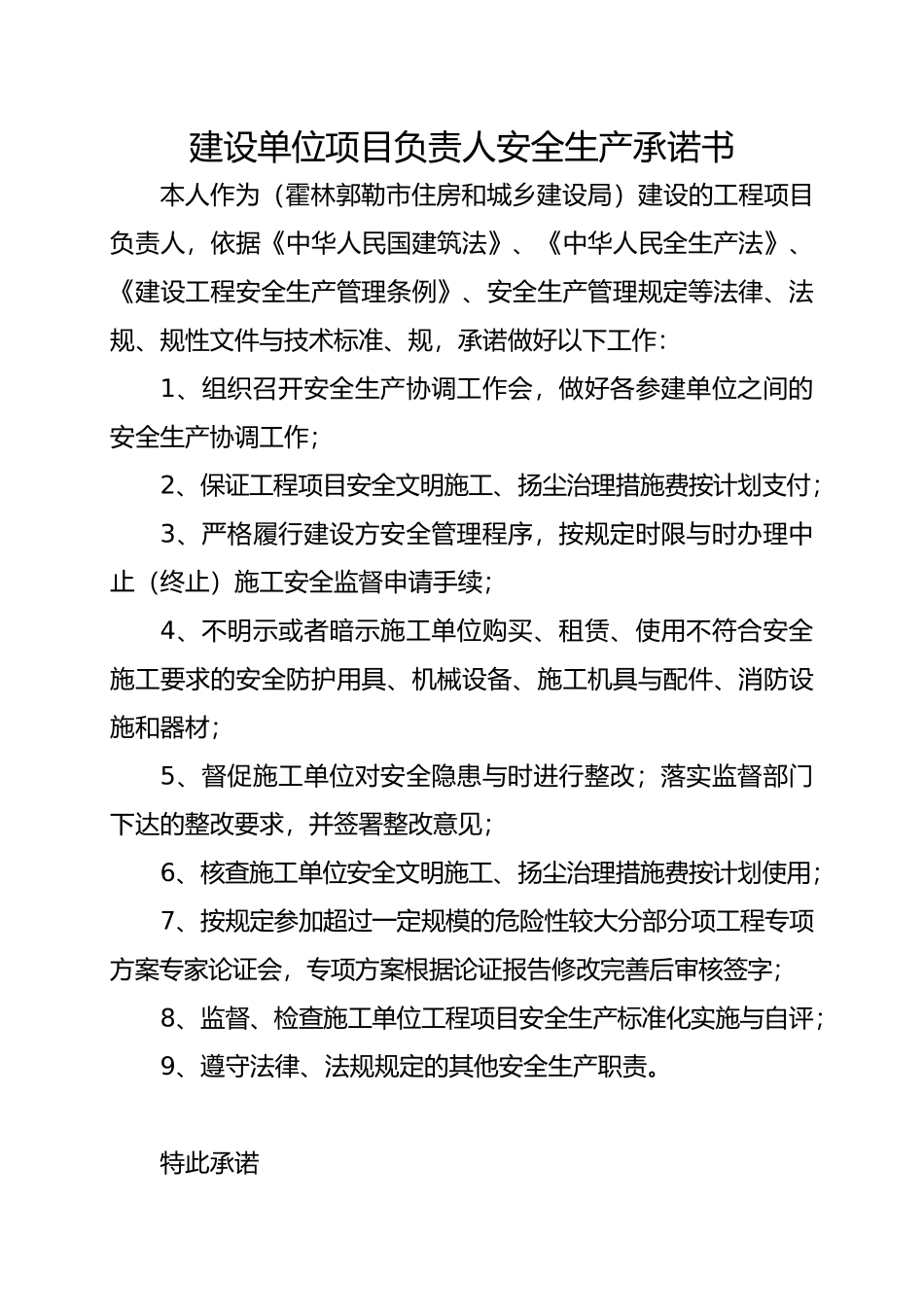 建设安全生产承诺书_第2页