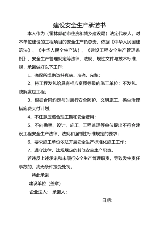建设安全生产承诺书