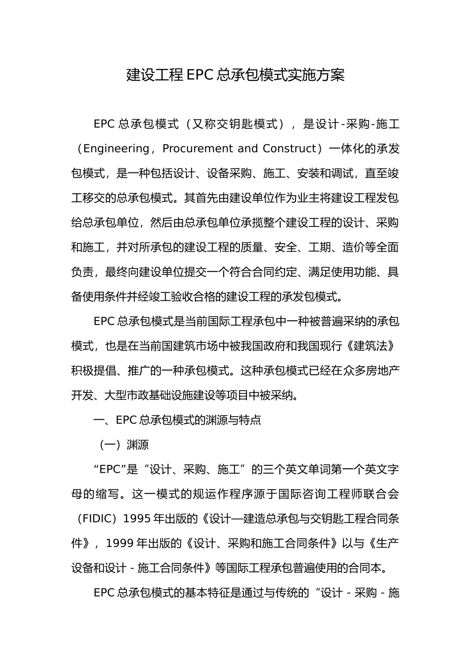建设工程EPC总公司承包模式的实施细则_第1页