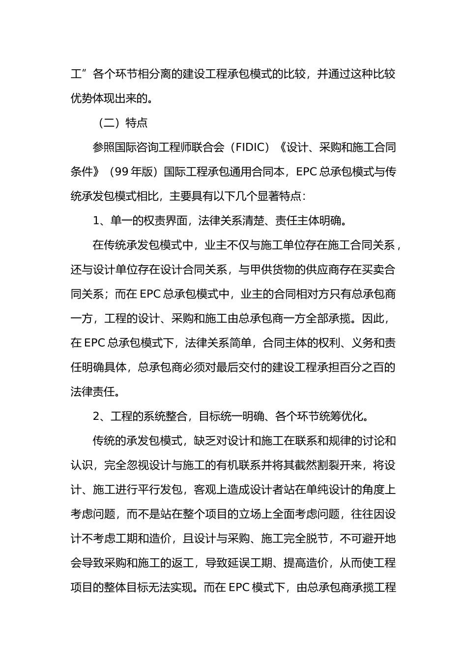 建设工程EPC总公司承包模式的实施细则_第2页