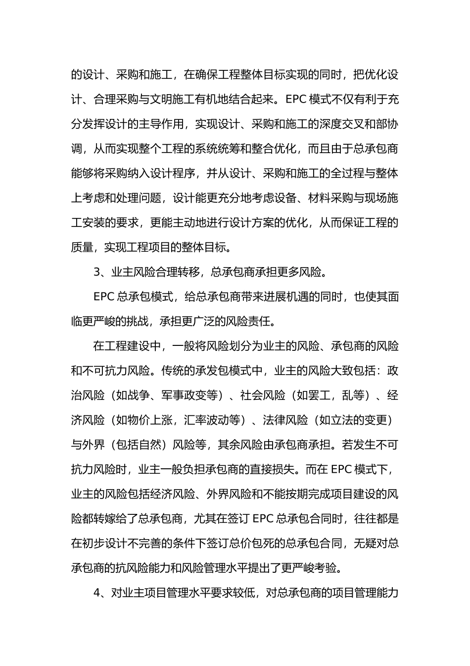 建设工程EPC总公司承包模式的实施细则_第3页