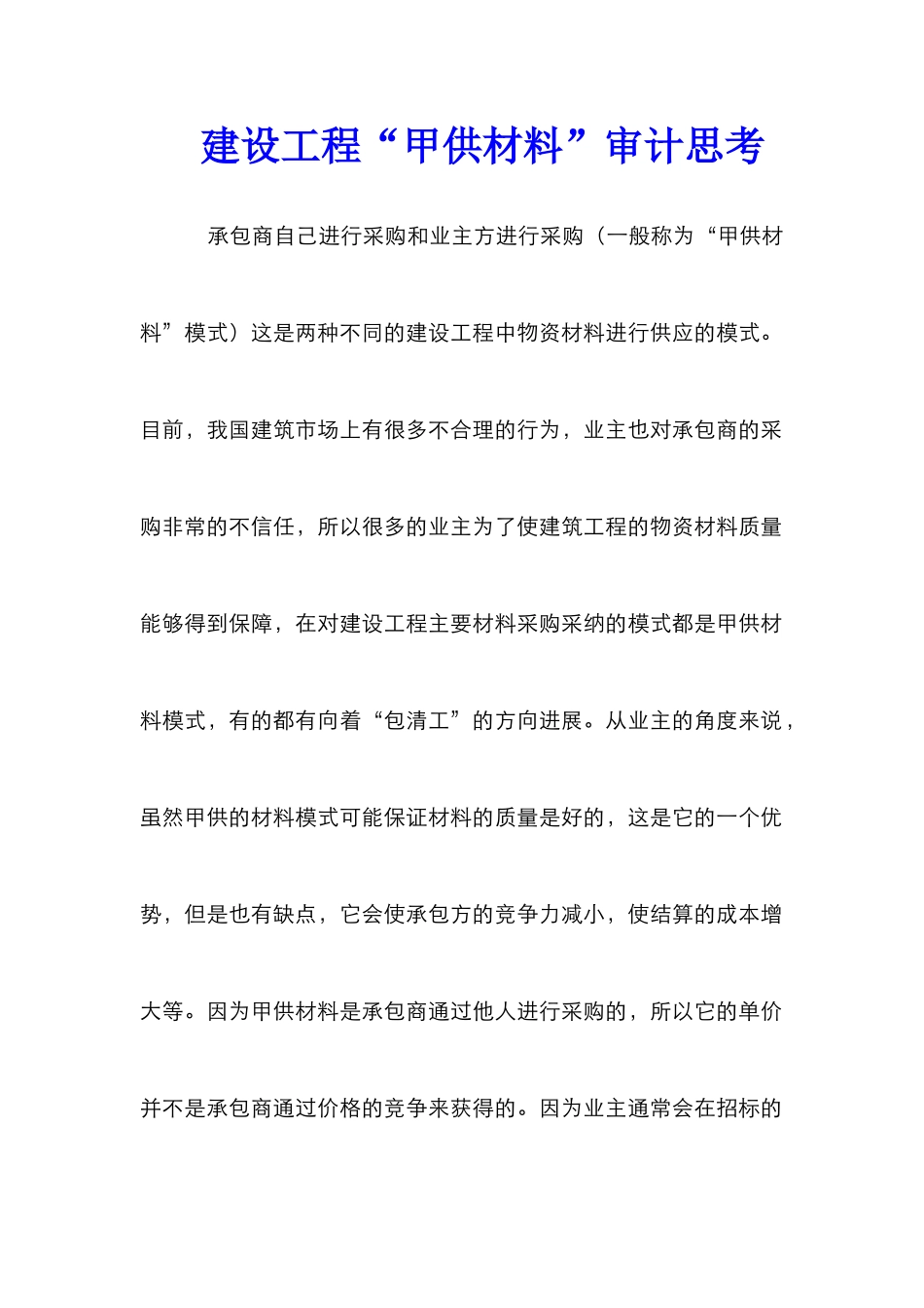 建设工程“甲供材料”审计思考_第1页