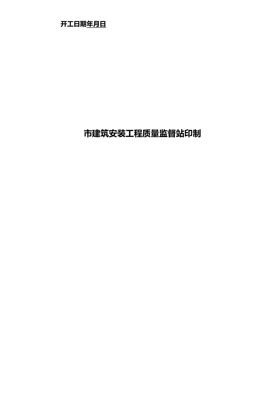 建设工程主体质量行为资料全_第3页