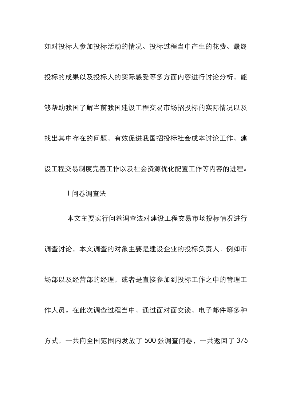 建设工程交易市场投标调查研究_第2页