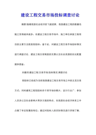 建设工程交易市场投标调查研究