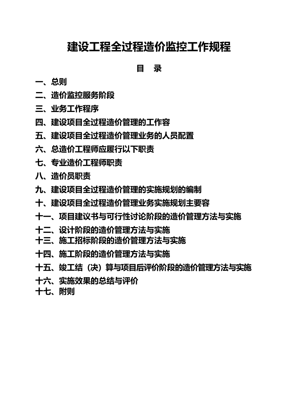 建设工程全过程造价监控工作规程_第2页