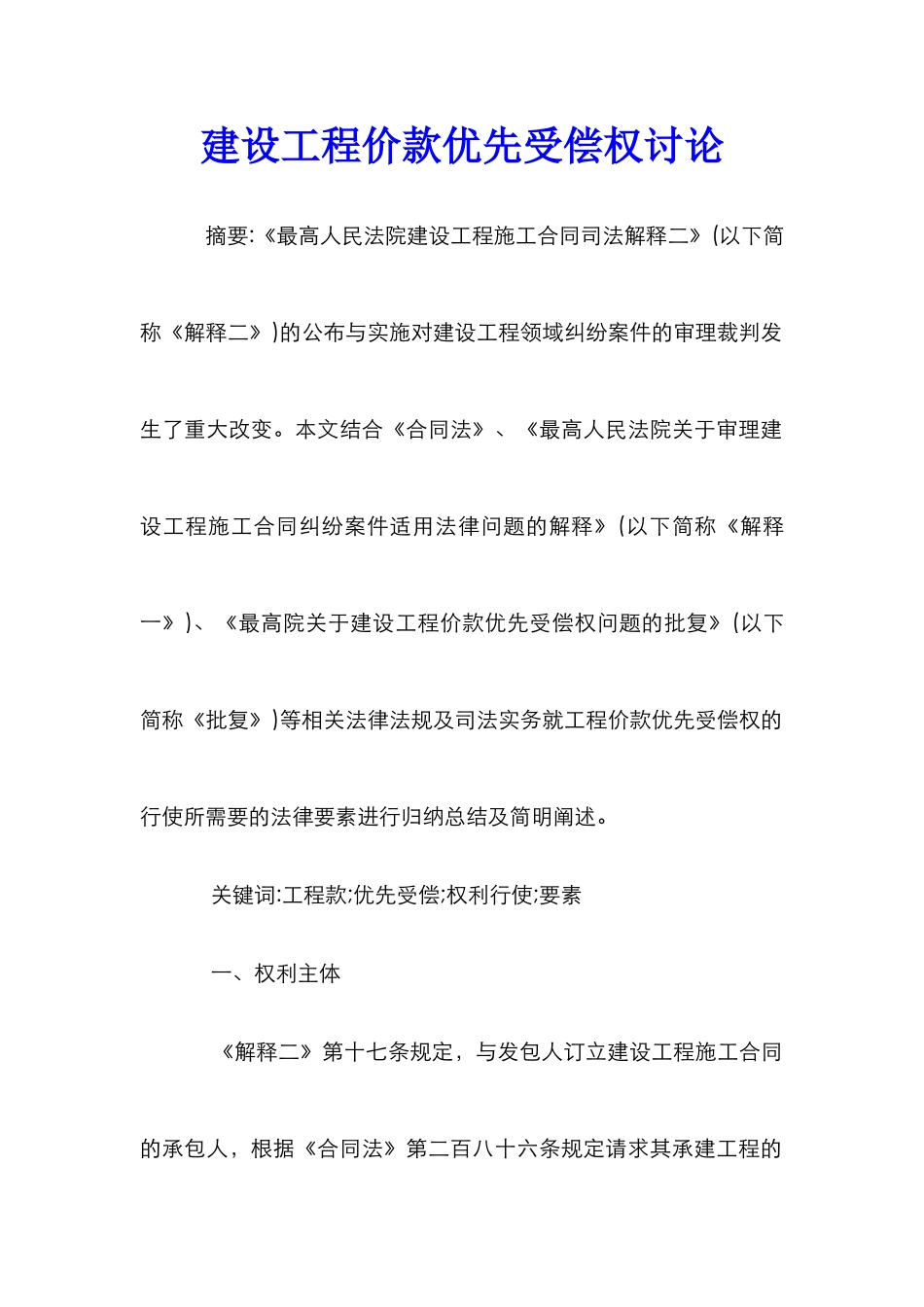 建设工程价款优先受偿权研究_第1页