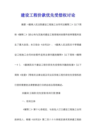 建设工程价款优先受偿权研究
