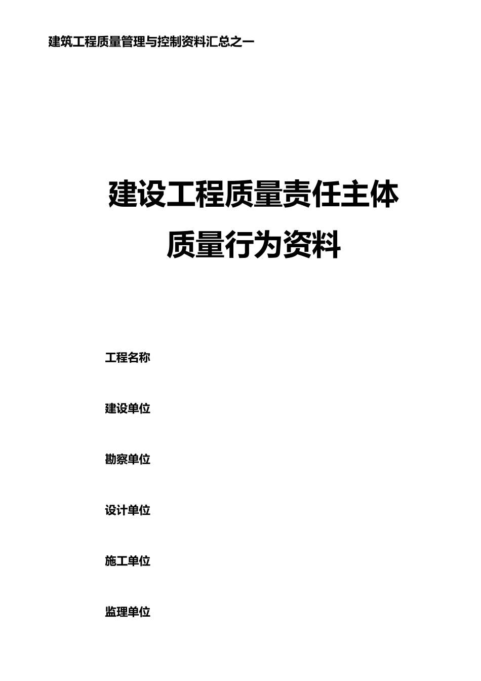 建设工程主体质量行为资料_第1页