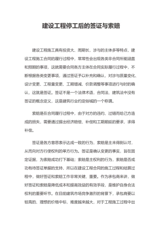 建设工程停工后的签证与索赔