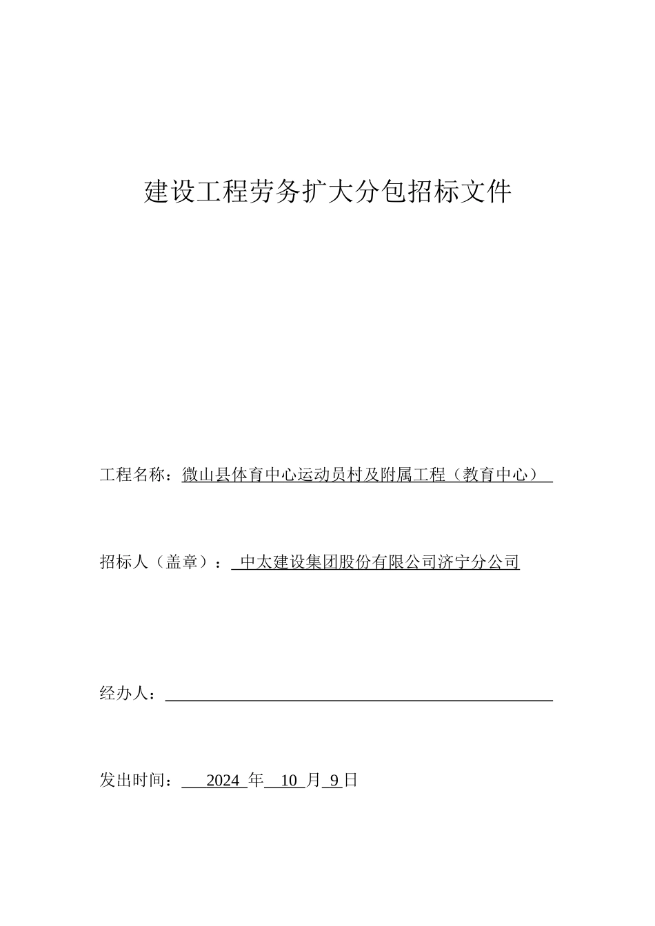 建设工程劳务扩大分包招标文件_第1页