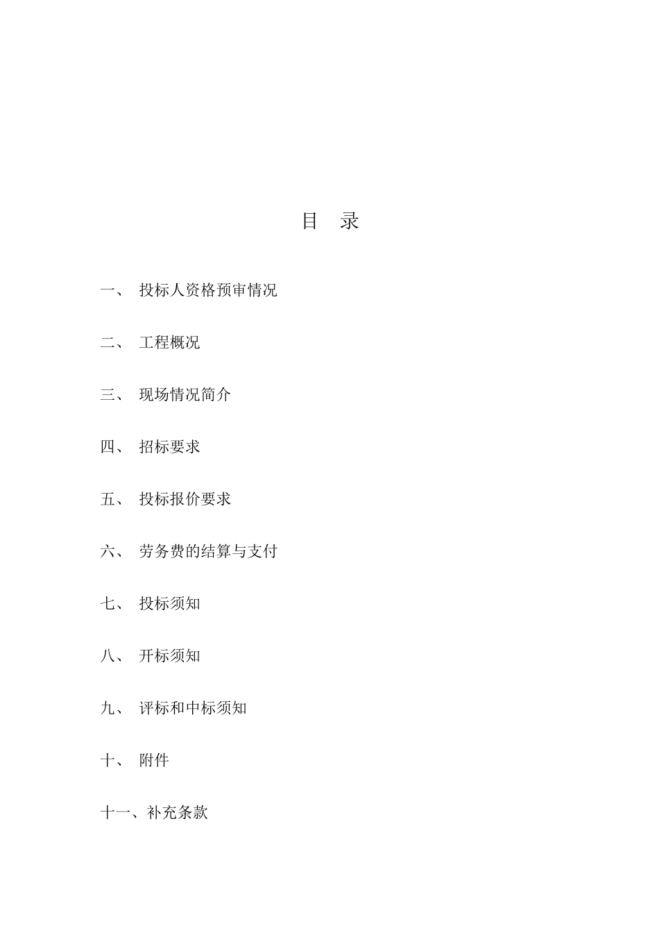 建设工程劳务扩大分包招标文件_第2页