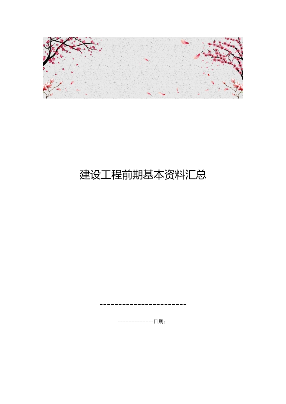 建设工程前期基本资料汇总_第1页