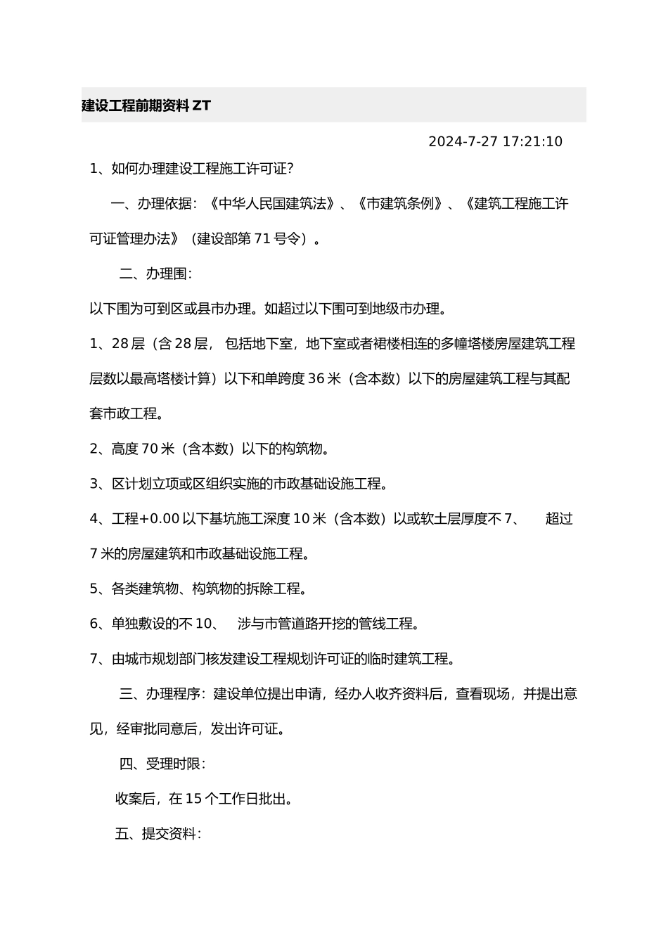 建设工程前期基本资料汇总_第2页
