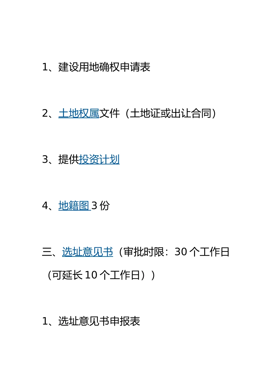 建设工程前期手续流程图_第2页