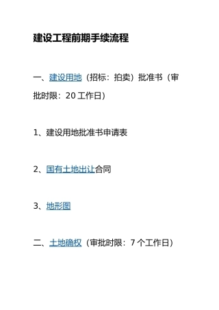 建设工程前期手续流程图