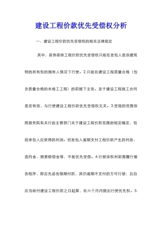 建设工程价款优先受偿权分析