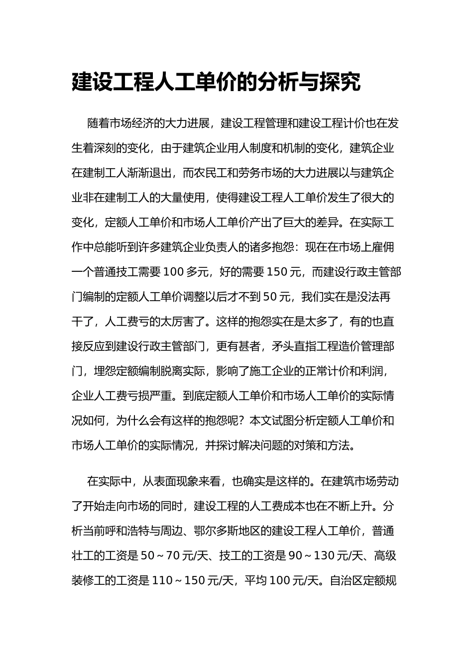 建设工程人工单价的分析与探索_第1页