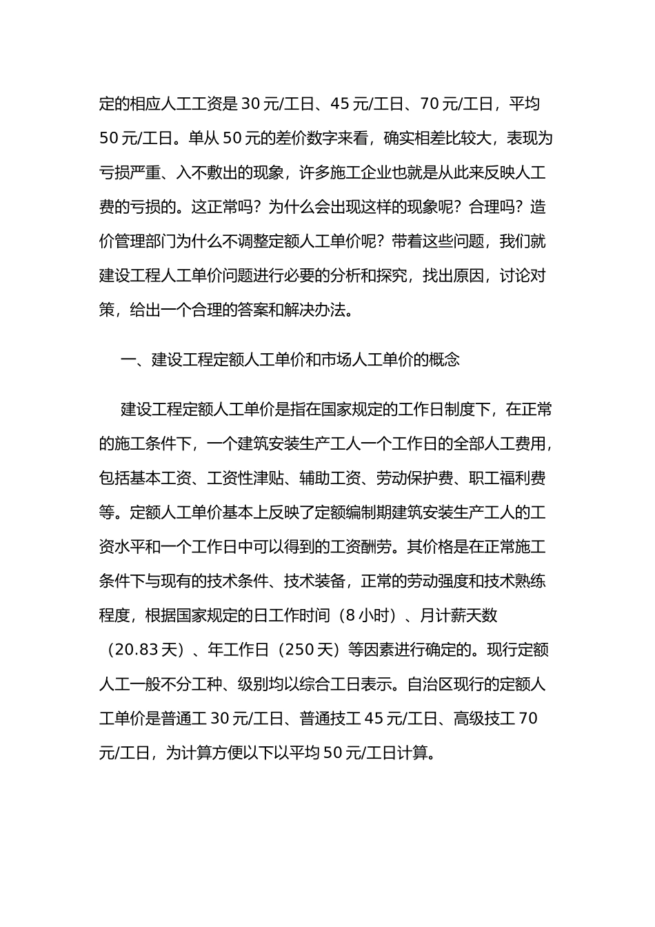 建设工程人工单价的分析与探索_第2页