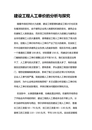 建设工程人工单价的分析与探索