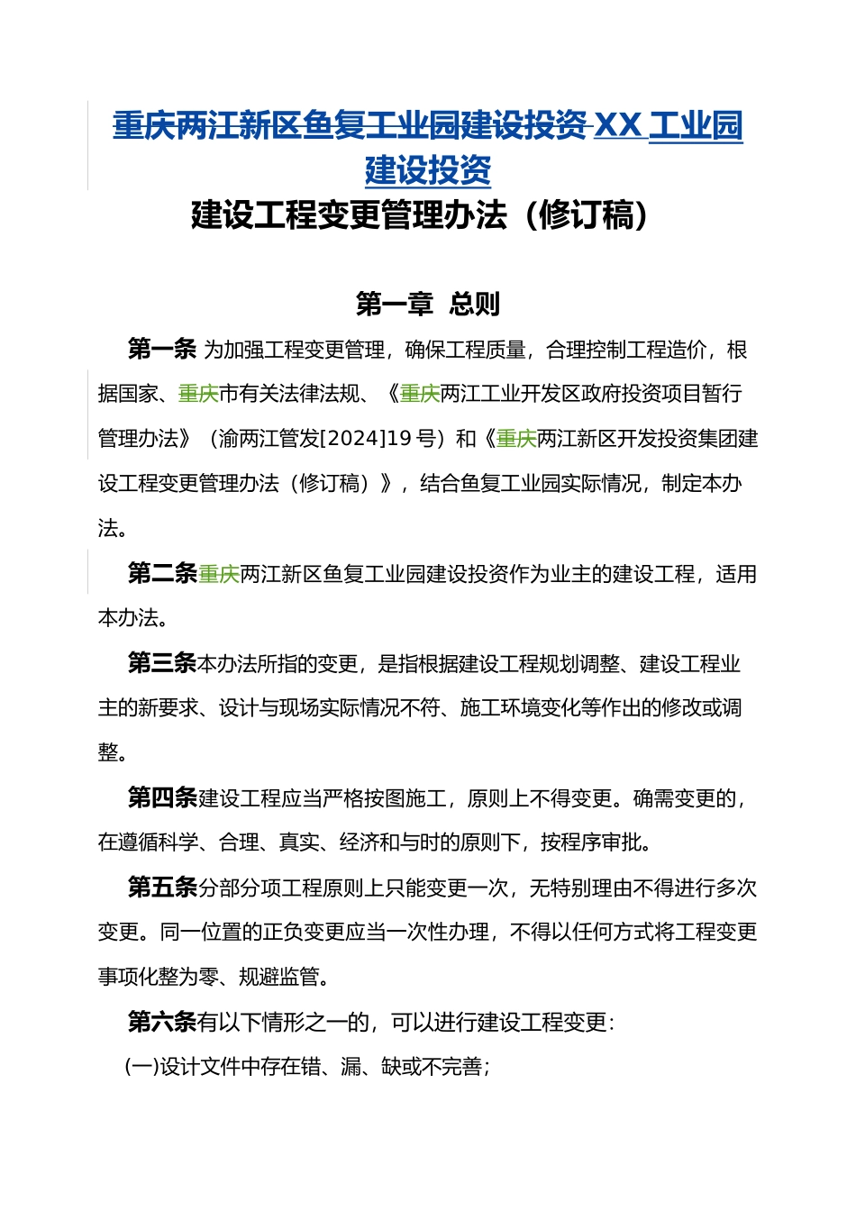 建设工程变更管理办法_第1页