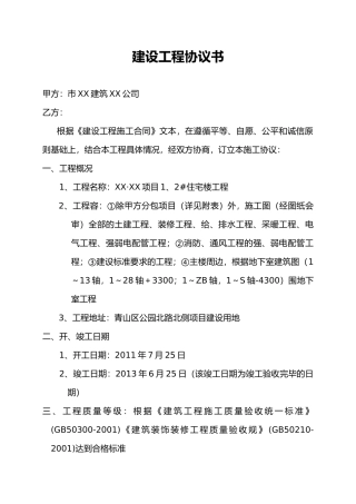 建设工程协议书