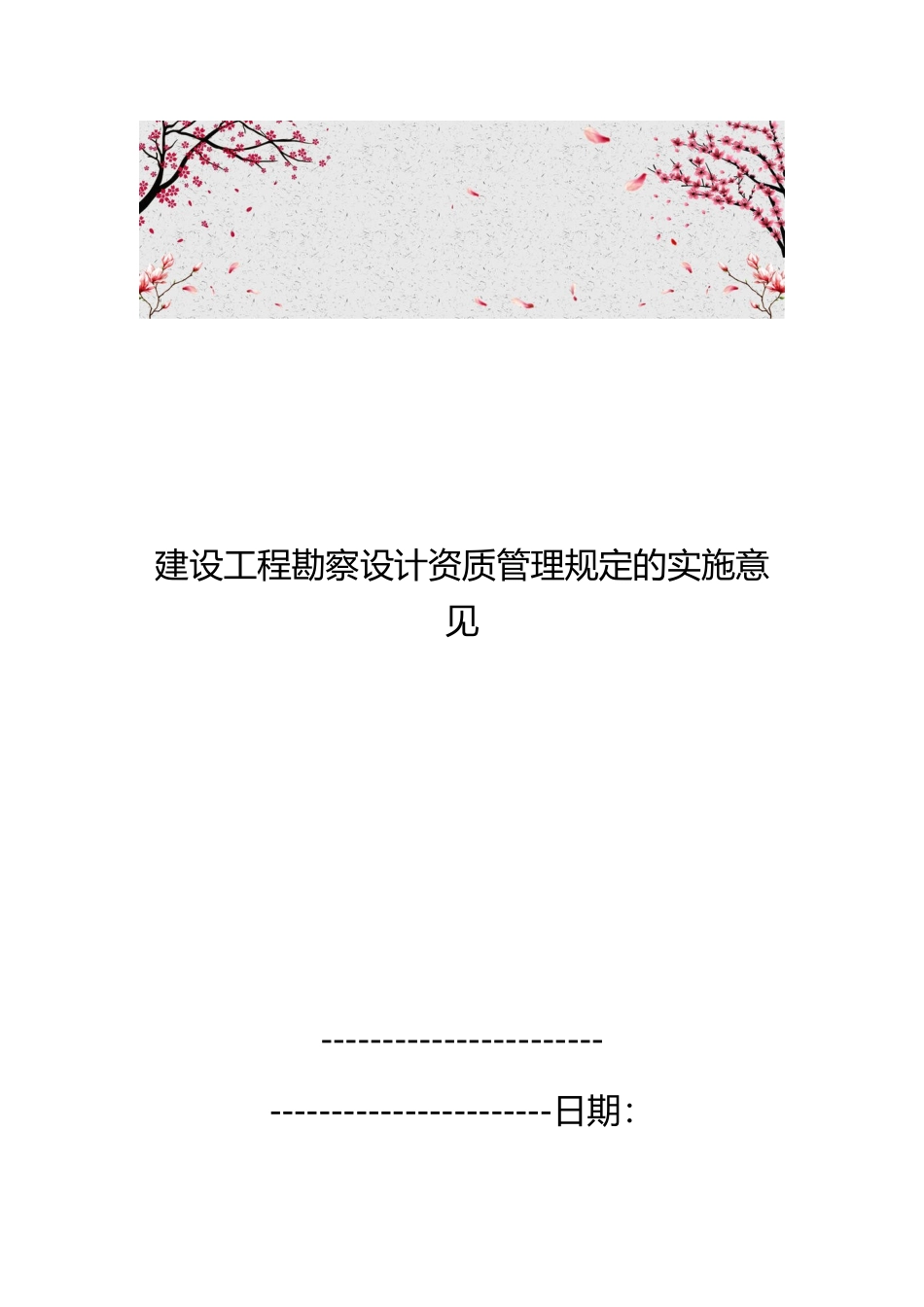 建设工程勘察设计资质管理规定的实施意见_第1页