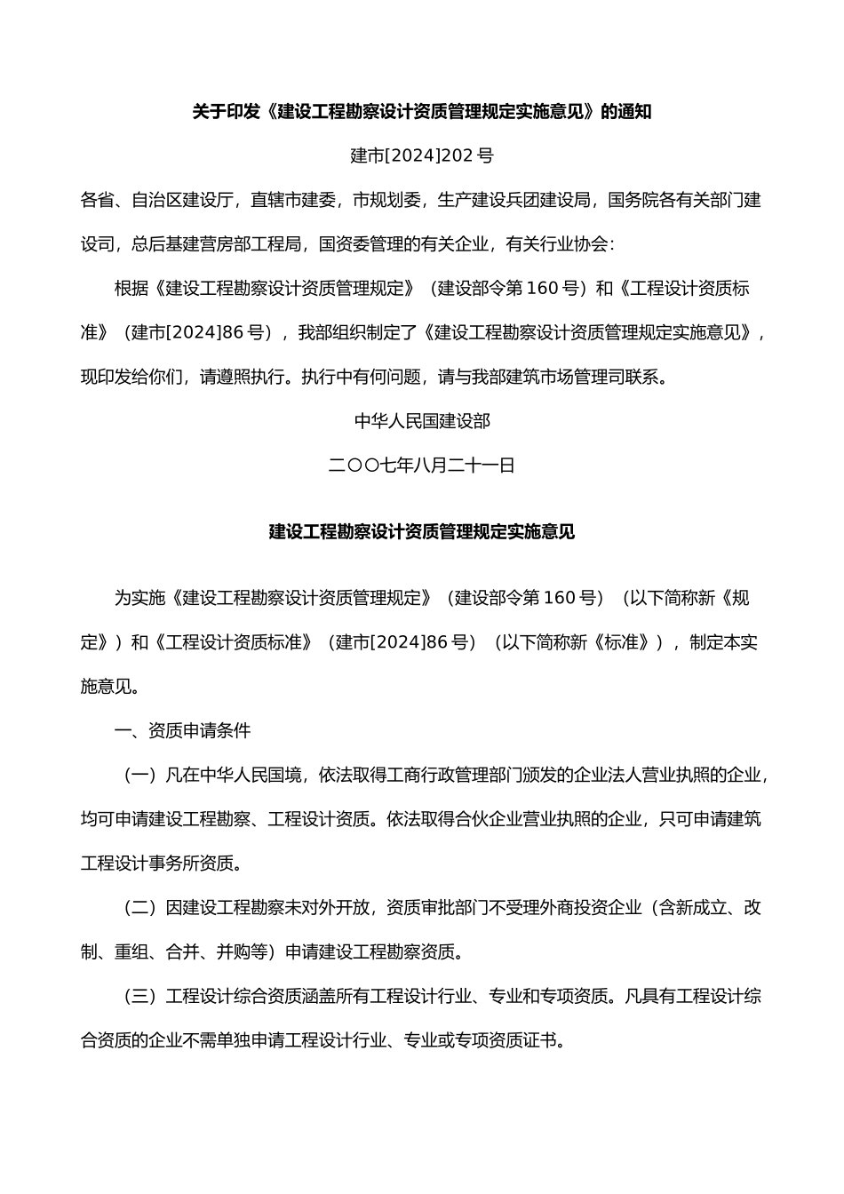 建设工程勘察设计资质管理规定的实施意见_第2页