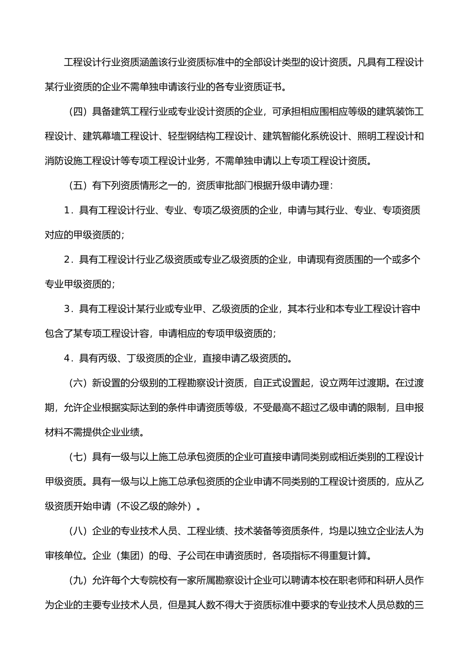 建设工程勘察设计资质管理规定的实施意见_第3页