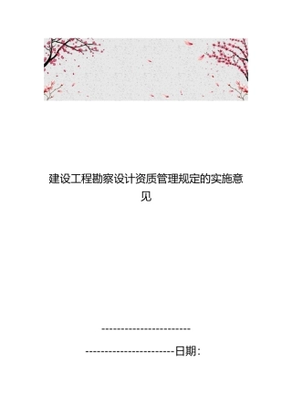 建设工程勘察设计资质管理规定的实施意见