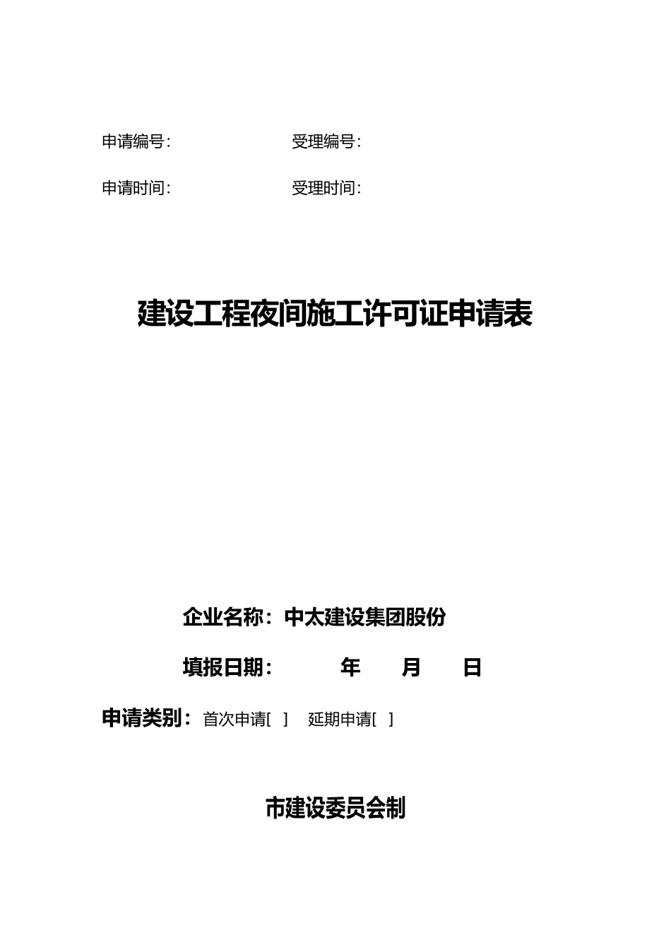 建设工程夜间施工工程许可证申请表_第1页