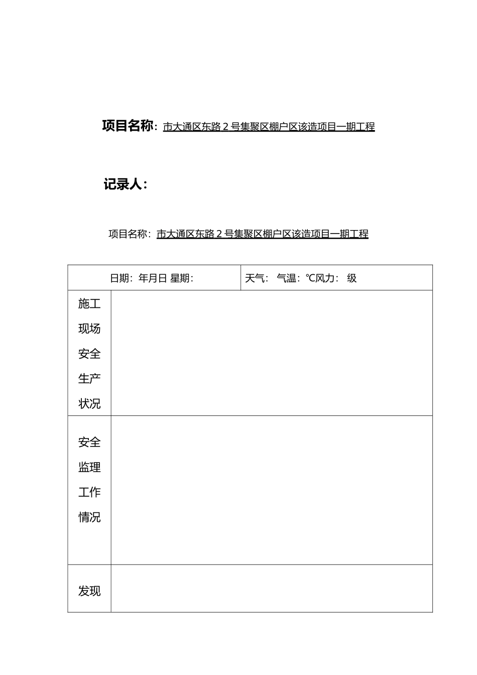 建设工程咨询公司安全监理日志范本_第3页