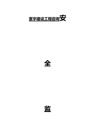 建设工程咨询公司安全监理日志范本