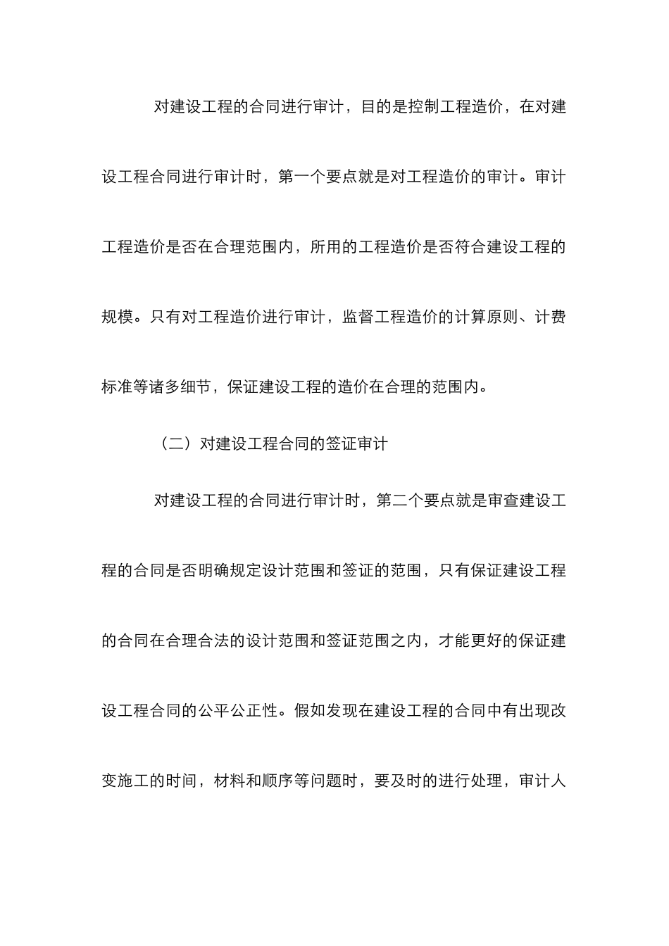 建设工程合同审计重点及对策_第2页