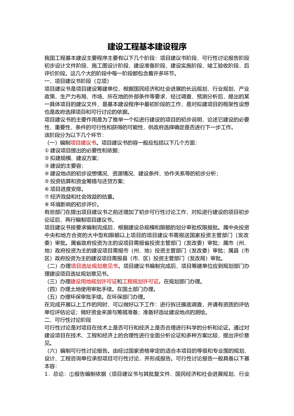 建设工程基本建设程序_第1页