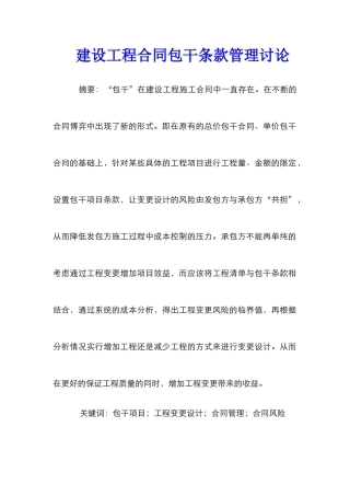 建设工程合同包干条款管理研究