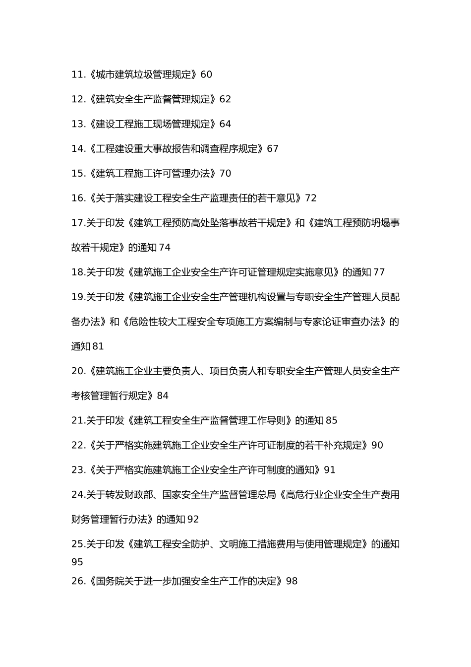 建设工程安全生产法_第2页