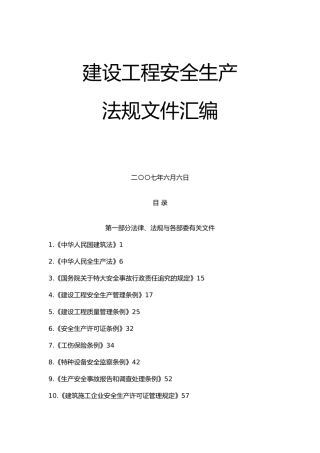 建设工程安全生产法