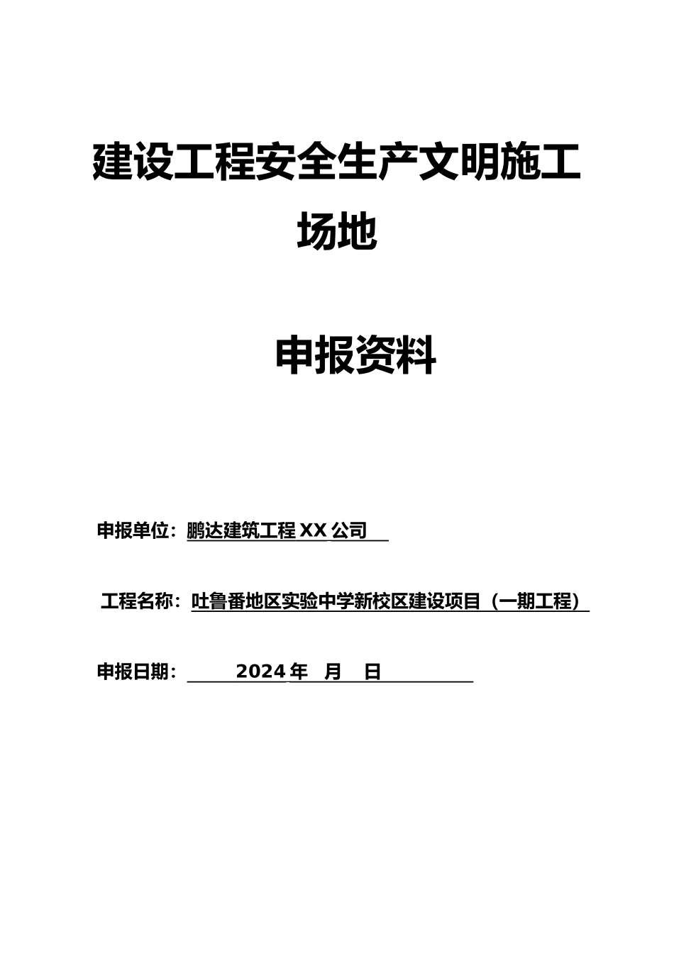 建设工程安全生产文明工地申报标准_第1页