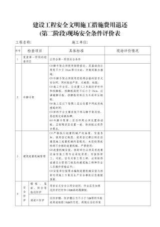 建设工程安全文明施工措施费用退还