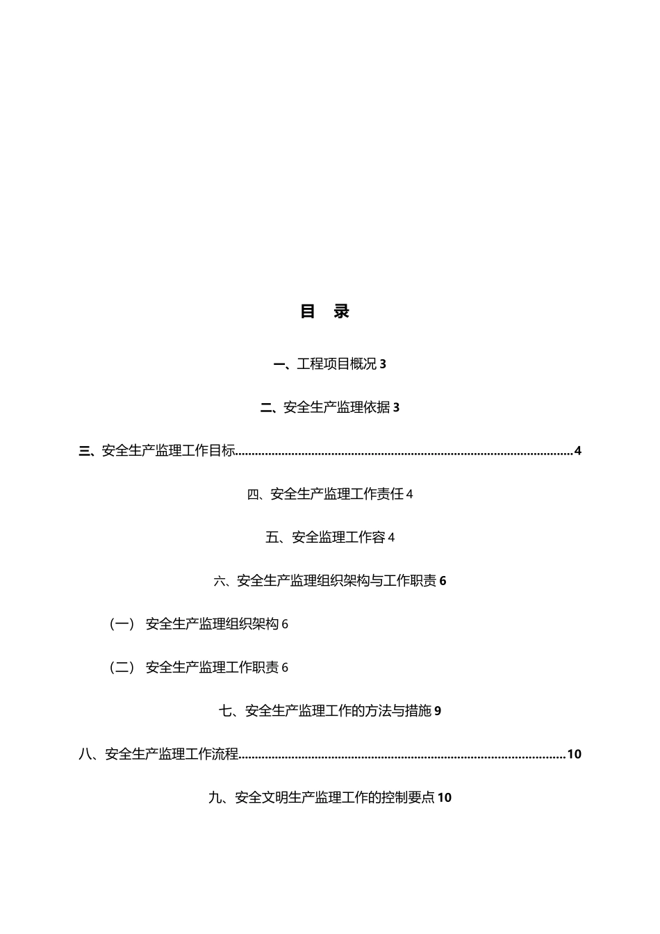 建设工程安全生产监理实施细则_第2页