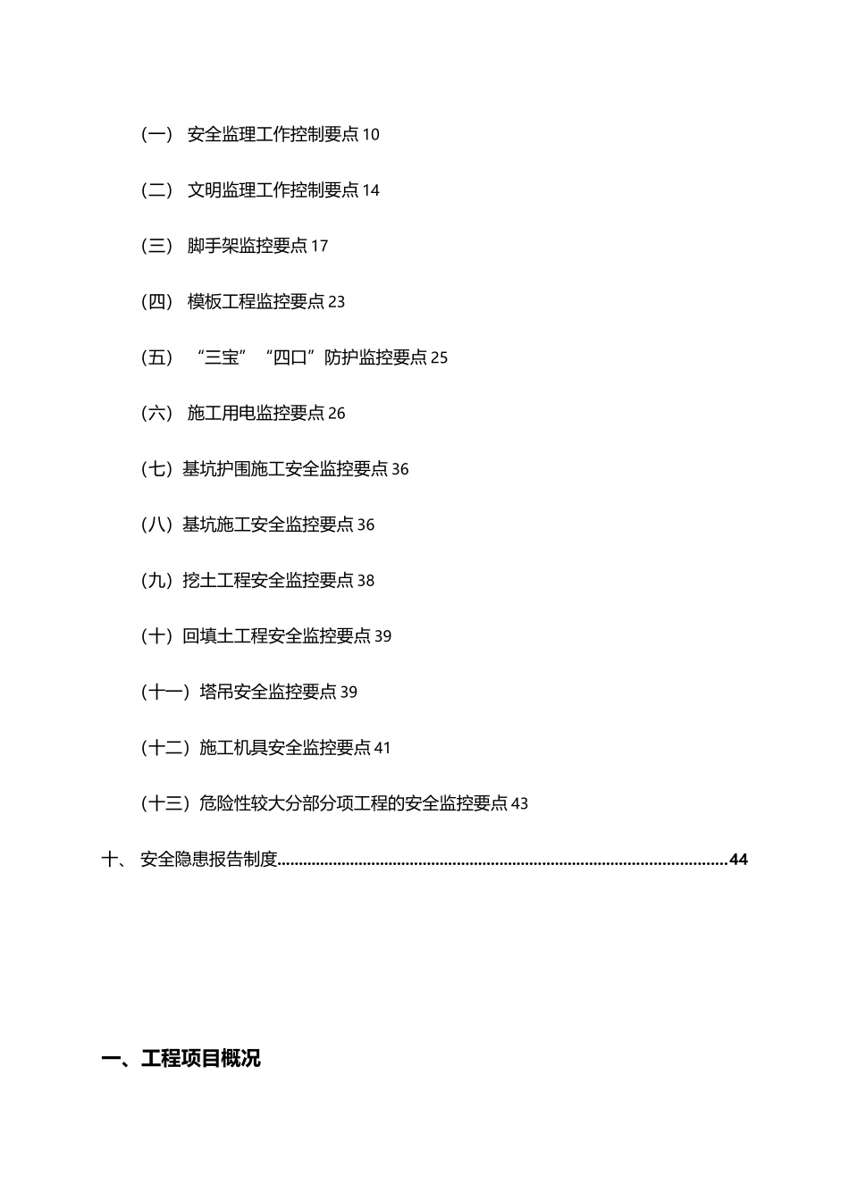 建设工程安全生产监理实施细则_第3页