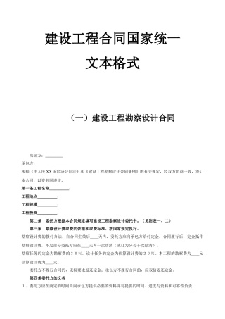 建设工程合同国家统一文本格式-建设工程勘察设计合同