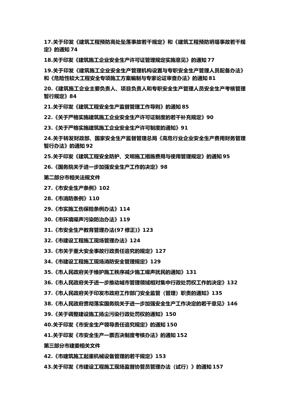 建设工程安全生产法编制_第2页