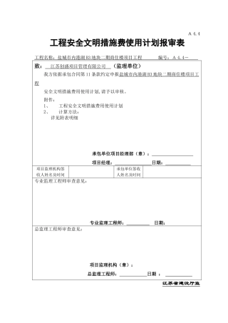 建设工程安全文明施工措施及费用支付计划审查表