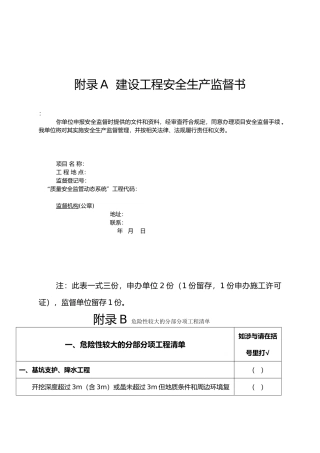 建设工程安全生产监督书