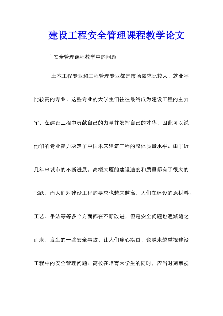 建设工程安全管理课程教学论文_第1页